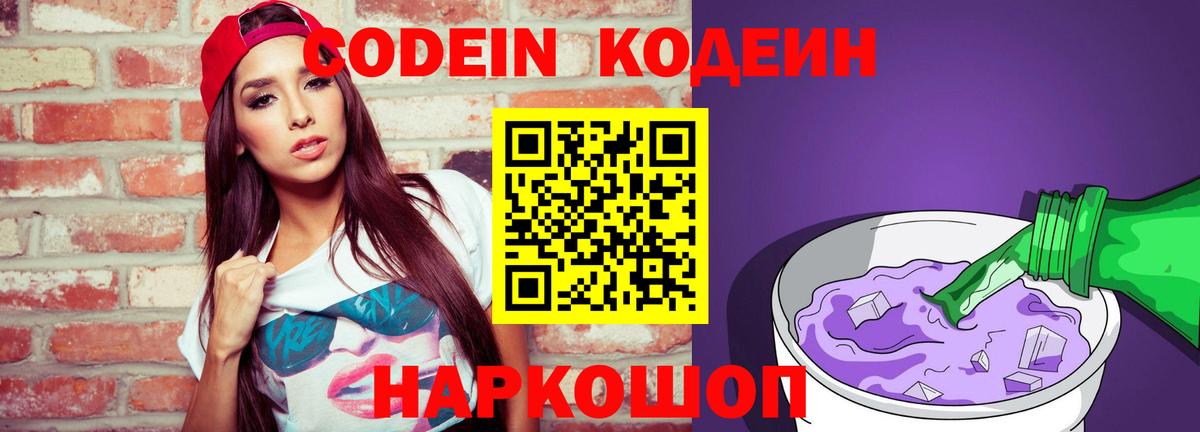 Конаково  где можно купить   Вход с VPN  Codein напиток Lean (лин) 